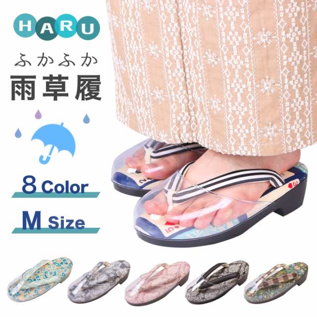 雨 草履 女性 痛くない HARU 草履 雨よけ ふかふか草履 Mサイズ レディース 単品 はる ハル ウレタンソール 日本製 疲れない フリーサイ