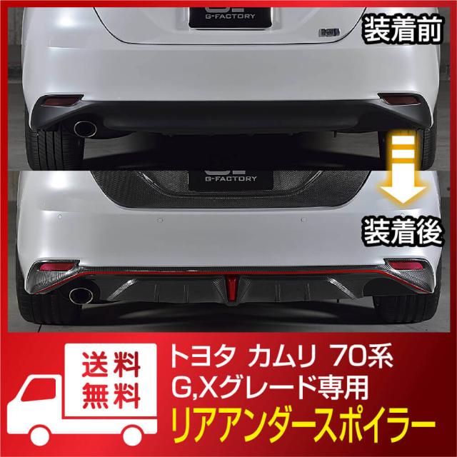 カムリ 70系 G X 専用設計 リアアンダースポイラー カーボン転写 外装パーツ 簡単装着 Toyota Camry 70系の通販はau Pay マーケット G Factory