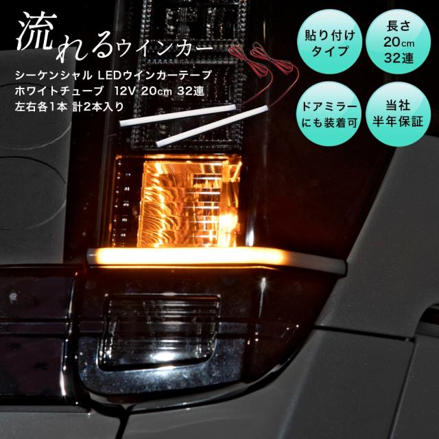 シーケンシャルウインカー 流れるウインカー Led テープライト 12v センチ 32連 2本入り ホワイトチューブ 防水 オレンジ アンバー 簡の通販はau Pay マーケット G Factory