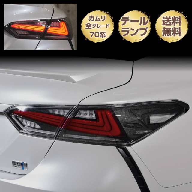 カムリ 70系 全車対応 テールランプ 外装パーツ 簡単装着 TOYOTA CAMRY