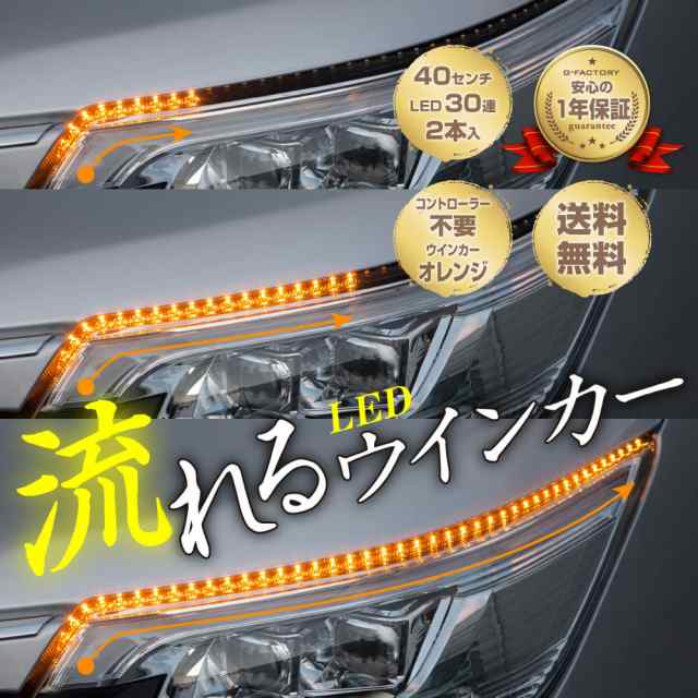 G-FACTORY 国内メーカー シーケンシャルウインカー 流れるウインカー LED テープライト 12V 40センチ 30連 2本入り シリコン  薄型 切断可の通販はau PAY マーケット - G-FACTORY