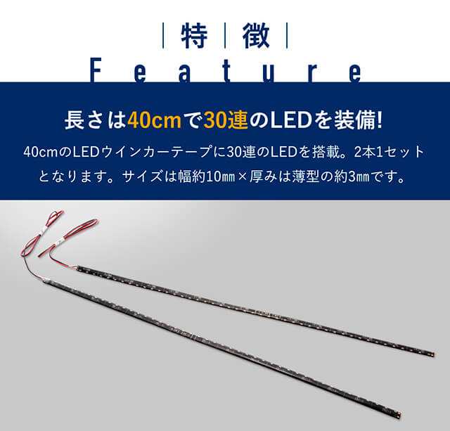 G-FACTORY 国内メーカー シーケンシャルウインカー 流れるウインカー LED テープライト 12V 40センチ 30連 2本入り シリコン  薄型 切断可の通販はau PAY マーケット - G-FACTORY