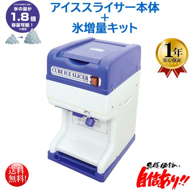 【数量限定特価】業務用電動かき氷機 キューブアイススライサー CR-SIS 1年保証 氷増量キットセット 予備替刃1枚付属
