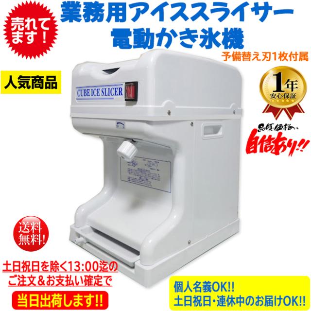 業務用かき氷機 電動かき氷機 キューブアイススライサー CR-SIS白雪 ホワイト 1年保証 予備替え刃1枚付属 かき氷器