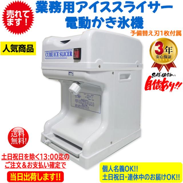 業務用かき氷機 電動かき氷機 キューブアイススライサー CR-SIS白雪 3年保証 予備替刃1枚付属