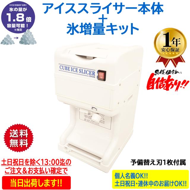 【数量限定特価】業務用かき氷機 電動かき氷機 キューブアイススライサー CR-SIS白雪 ホワイト 1年保証 氷増量キットセット 予備替え刃1枚付属