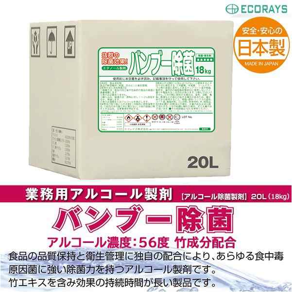 除菌 消毒用アルコール バンブー除菌 20L（18kg） 竹成分配合