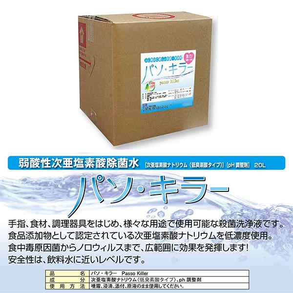 ノンアルコール殺菌洗浄液 弱酸性次亜塩素酸除菌水 Grezia パソキラー20L