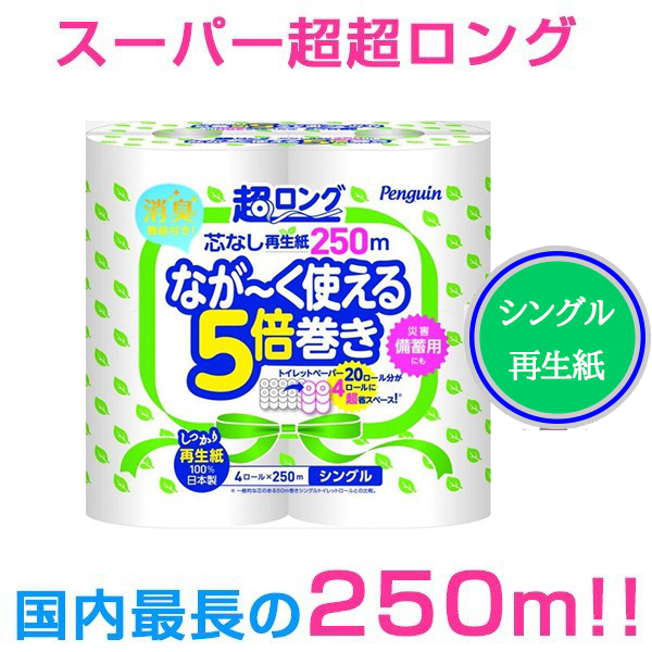丸富製紙 トイレットペーパー ペンギン芯なし 超ロング250m 再生紙 シングル 4ロールX8パック
