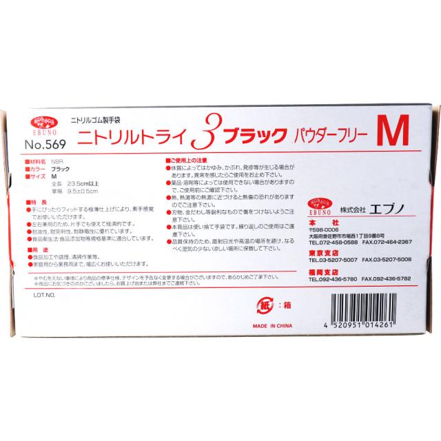 エブノ No.569 ニトリルトライ3 ブラック パウダーフリー ニトリルゴム製 Mサイズ 100枚入り X6箱 エブノ No.569 ニトリルトライ3 ブラック パウダーフリー ニトリルゴム製 Mサイズ 100枚入り X6箱