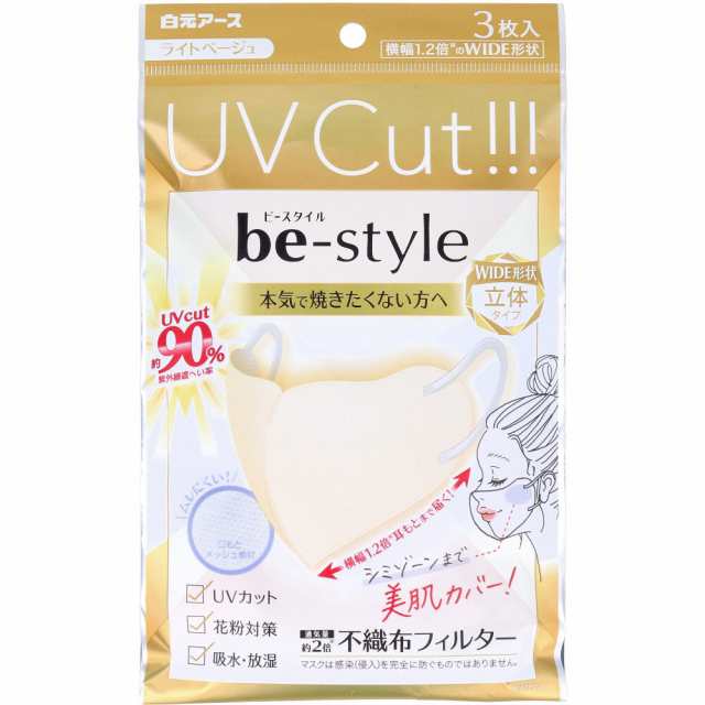白元アース ビースタイル UVカットマスク ワイド立体タイプ ライトベージュ ふつうサイズ 3枚入り X20パックの通販は