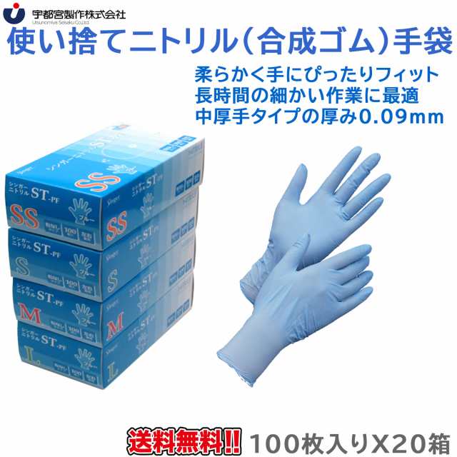 使い捨てニトリル手袋 宇都宮製作 シンガーニトリルST-PF 粉無 ブルー 100枚入りＸ20箱の通販はau PAY マーケット  日用品・消耗品ショップなごみ au PAY マーケット－通販サイト