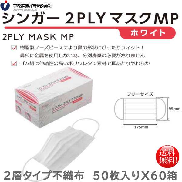 2層不織布マスク 宇都宮製作 シンガー2PLYマスクMP フリーサイズ 50枚入りＸ60箱