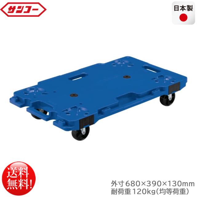 連結平台車 サンコー サンキャリー6839 ブルー 耐荷重120kg 日本製