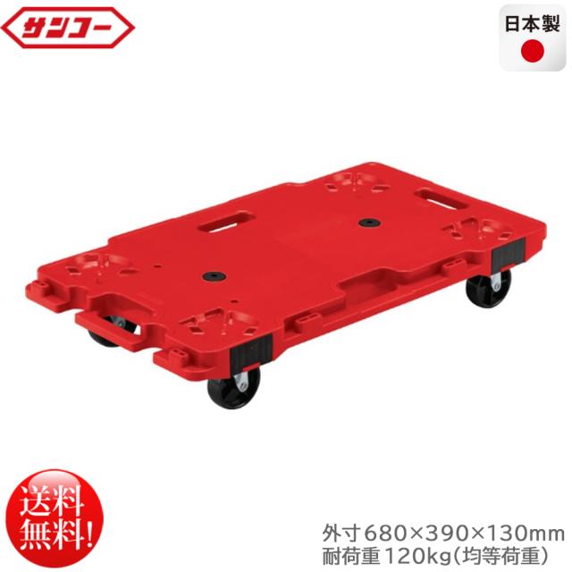連結平台車 サンコー サンキャリー6839 レッド 耐荷重120kg 日本製