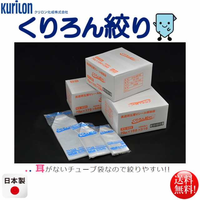 真空パック用Vシール規格袋 クリロン くりろん絞り KS-500 厚70μｘ幅150mmｘ長さ310mm 2000枚入り