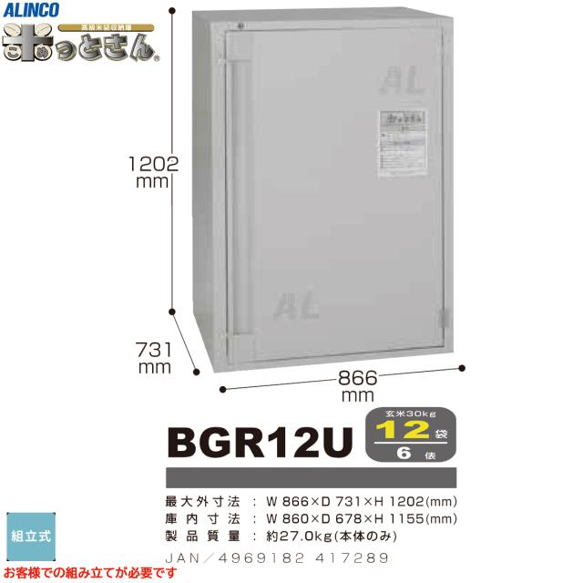 アルインコ ALINCO 高級玄米保管庫 米っとさん 12袋6俵タイプ BGR12U