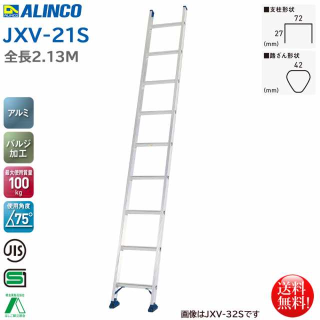 アルインコ ALINCO スタンダードタイプ 1連はしご 2.13m JXV-21S