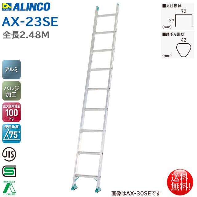 アルインコ ALINCO エコノミータイプ 1連はしご 2.48m AX-23SE