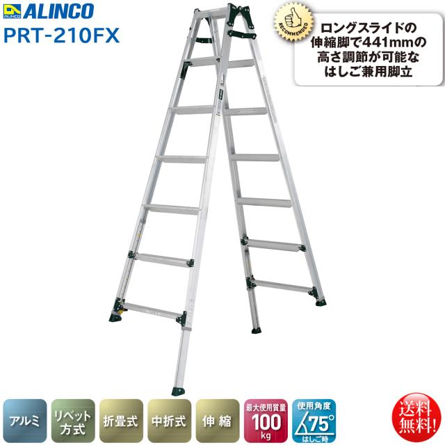未開封　メーカー　アルインコPRT210FXG伸縮脚立　はしご兼用　踏ざん幅広 アルインコ ALINCO 伸縮脚付 はしご兼用脚立6段 PRT-210FX 幅広踏ざん
