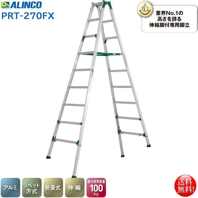 アルインコ ALINCO 伸縮脚付専用脚立8段 PRT-270FX 幅広踏ざん