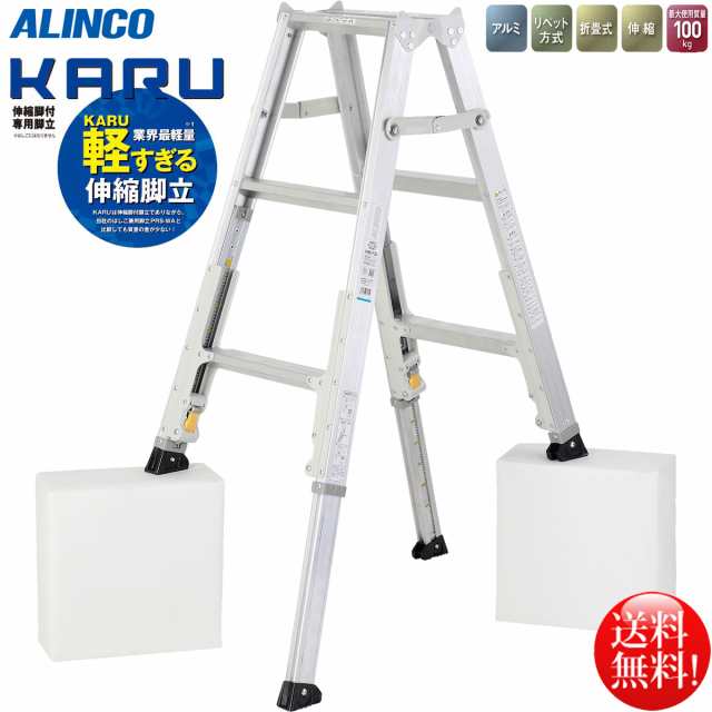 アルインコ 業界最軽量 伸縮脚付専用脚立2段 KARU-120の通販はau PAY マーケット 日用品・消耗品ショップなごみ au PAY  マーケット－通販サイト