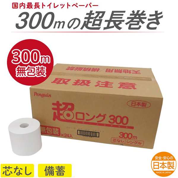 トイレットペーパー 丸富製紙 ペンギン芯なし 6倍長巻き 超ロング300m 再生紙 シングル 無包装24ロールの通販はau PAY マーケット -  日用品・消耗品ショップなごみ