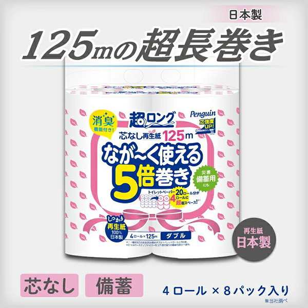 トイレットペーパー 丸富製紙 ペンギン 超ロング5倍巻き ダブル125m 芯