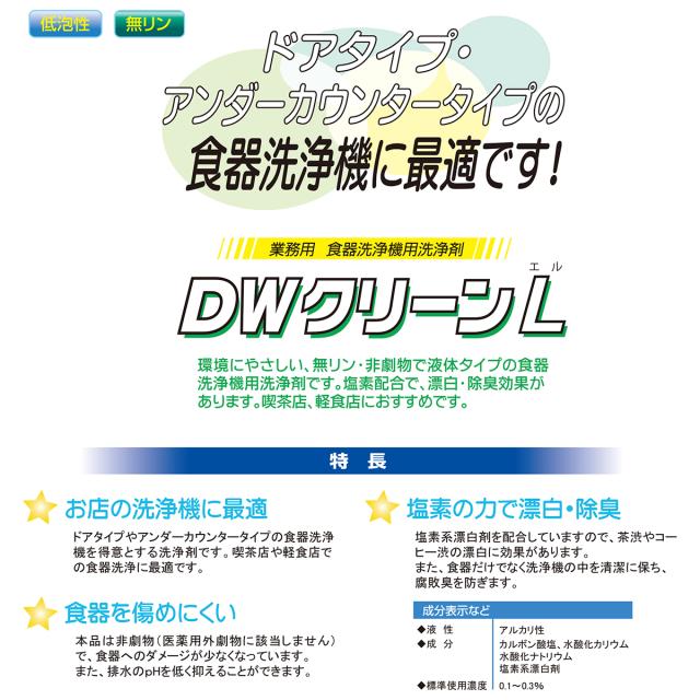業務用洗剤 食器洗浄機用洗剤 塩素系漂白剤配合 ニイタカ DWクリーンL 25KX2本 アルカリ性洗剤