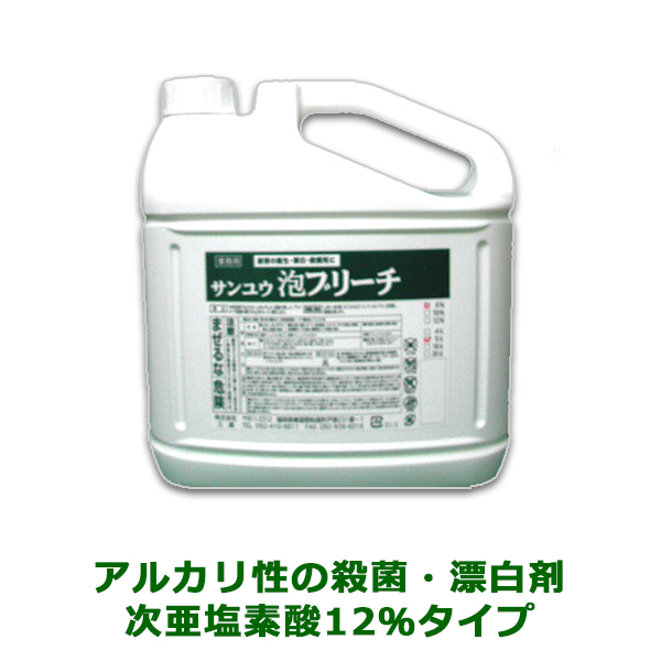 業務用洗剤 殺菌漂白剤 サンユウ泡ブリーチ12％ 5LＸ4本 次亜塩素酸12％