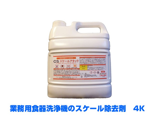 業務用洗剤 食器洗浄機用 スケール除去剤 スケールアタック 4KX4本