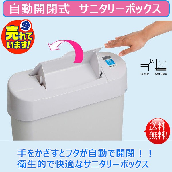 センサー式 自動開閉 ノンタッチサニタリーボックスの通販は