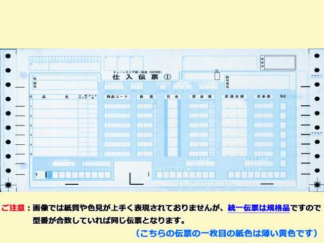 チェーンストア統一伝票 チェーンストアOCR用 ナンバー無し 5PX1000セット