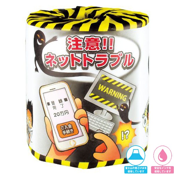 トイレットペーパー 販促用 贈答用 粗品 景品 注意！！ネットトラブル ダブル30m 個包装100個