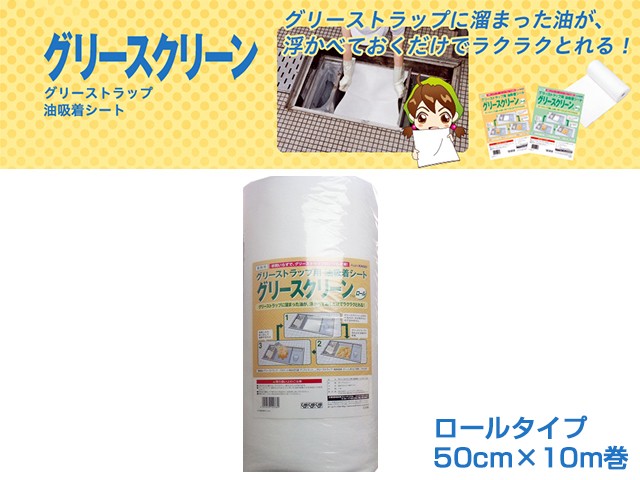 旭化成 グリーストラップ用 油吸着シート グリースクリーン ロール 50cmX10m X3パック