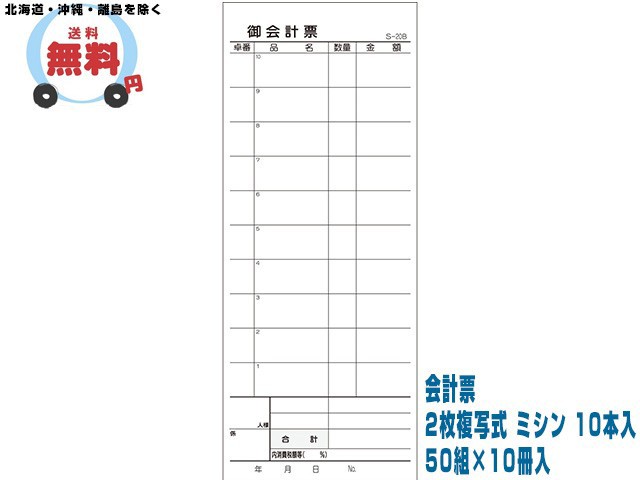 会計票 2枚複写式 ミシン 10本入 S-20B 50組×10冊入 10ケース