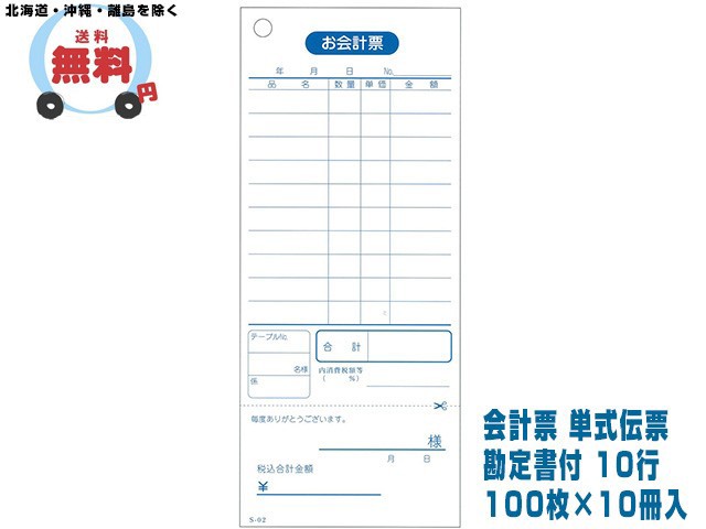 会計票 単式伝票 勘定書付 10行 S-02 100枚×10冊入 10ケース