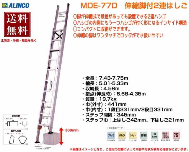 アルインコ ALINCO 伸縮脚付き2連はしご MDE-77D 7mの通販はau PAY マーケット - 日用品・消耗品ショップなごみ