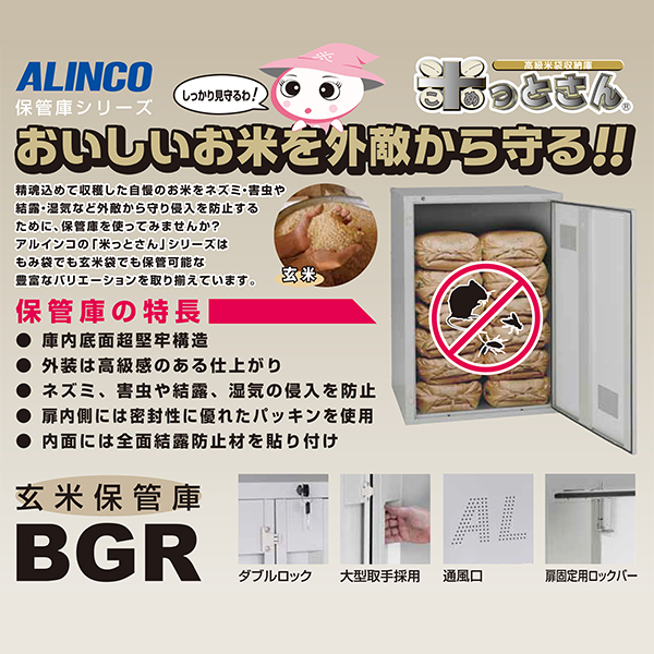 アルインコ ALINCO 高級玄米保管庫 米っとさん 12袋6俵タイプ BGR12U