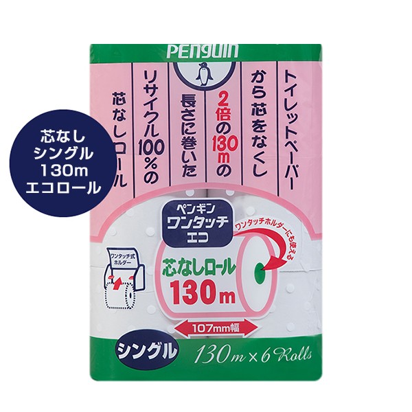トイレットペーパー 丸富製紙 ペンギン ワンタッチ芯なし エコロール シングル130m 6ロールX8パック