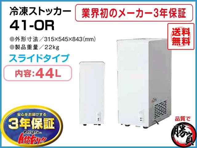 業務用冷凍庫 冷凍ストッカー マイナス20℃ 44L 3年保証 シェルパ 41-OR｜au PAY マーケット