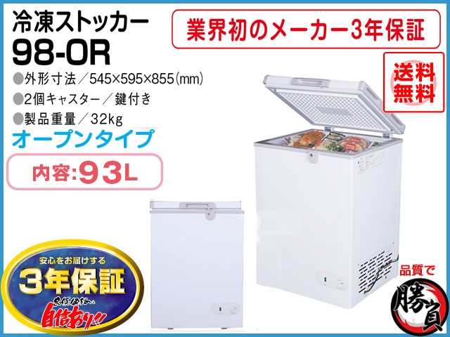 業務用冷凍庫 冷凍ストッカー マイナス20℃ 93L 3年保証 シェルパ 98-OR