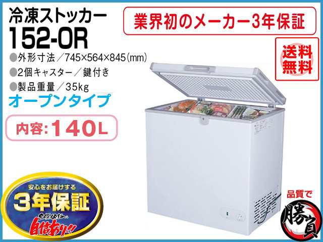 業務用冷凍庫 冷凍ストッカー マイナス20℃ 140L 3年保証 シェルパ 152