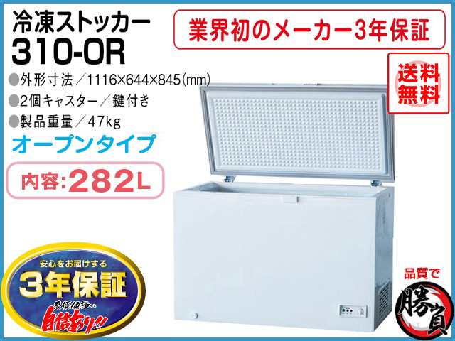 業務用冷凍庫 冷凍ストッカー マイナス20℃ 282L 3年保証 シェルパ 310-ORのサムネイル