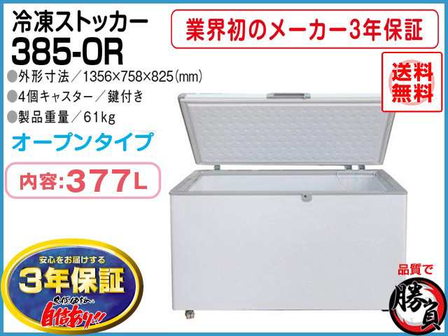 業務用冷凍庫 冷凍ストッカー マイナス20℃ 377L 3年保証 シェルパ 385-OR｜au PAY マーケット