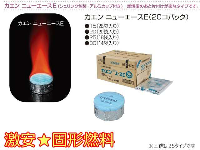 固形燃料 固体燃料 ニイタカ カエンニューエースE15 20個X26Pの通販は