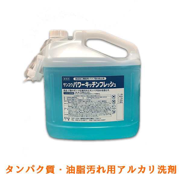 業務用 油汚れ用アルカリ洗剤 サンユウ パワーキッチンフレッシュ 5KＸ4本の通販はau PAY マーケット 日用品・消耗品ショップなごみ  au PAY マーケット－通販サイト