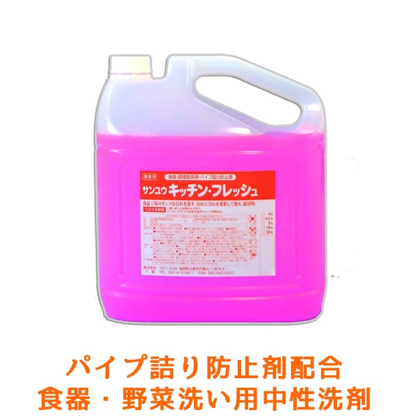 業務用 中性液体洗剤 サンユウ キッチンフレッシュ 5KＸ4本の通販は