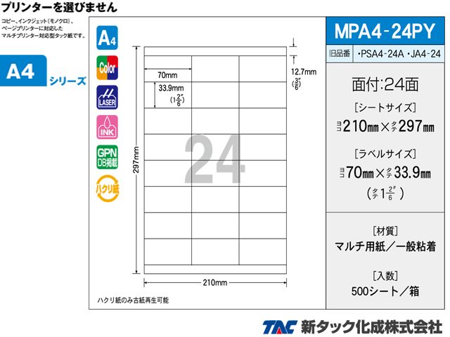 タックラベル OAマルチタック 新タック化成 MPA4-24PY A4サイズ24面 ラベルサイズ 70X33.9mm 500シート入