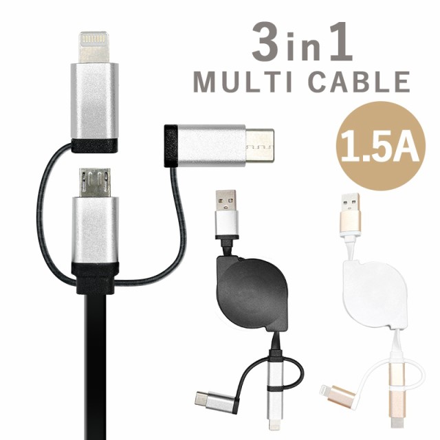 iPhone ライトニング micro USB Type-C ケーブル 1m 3in1 リール式